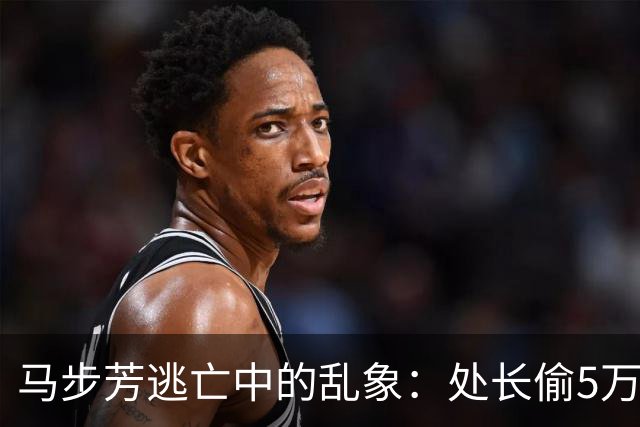 马步芳逃亡中的乱象：处长偷5万两黄金，三姨太与情人争风吃醋！