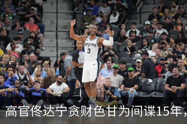 高官佟达宁贪财色甘为间谍15年，获利21万美元，下场如何？