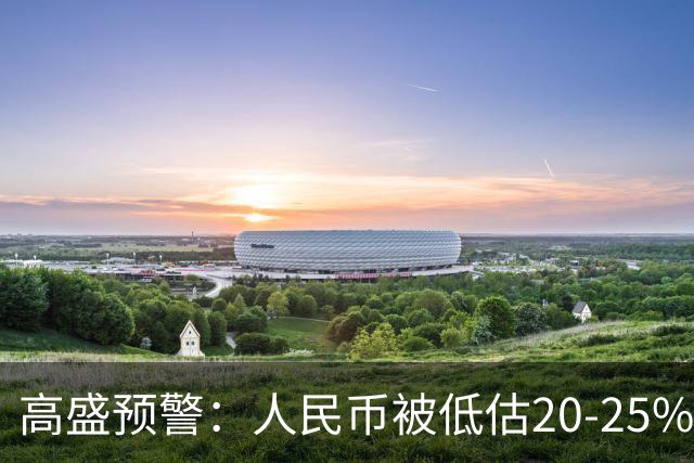 高盛预警：人民币被低估20-25%！中国房产或将迎来全球资本围猎
