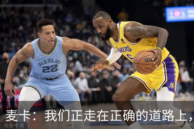 麦卡：我们正走在正确的道路上，但还有很多地方需要改进