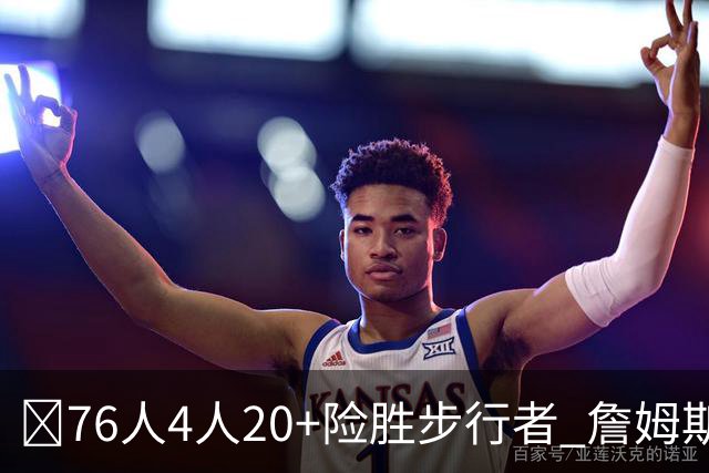 🏀76人4人20+险胜步行者 詹姆斯13+5+10+0失误 西蒙斯6记三分