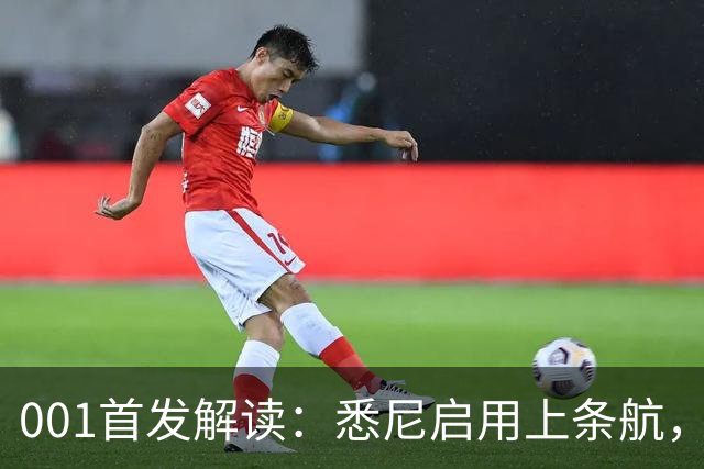 001首发解读：悉尼启用上条航，能否打穿阿德中路？