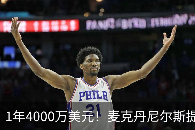 1年4000万美元！麦克丹尼尔斯提前续约森林狼 签短约一举多得