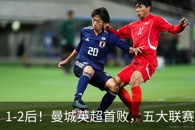 1-2后！曼城英超首败，五大联赛就巴萨西甲全胜，本轮决战皇马