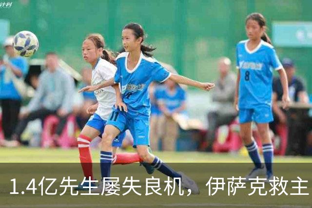1.4亿先生屡失良机，伊萨克救主！2-1逆转，利物浦笑纳2连胜