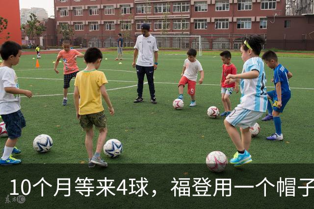 10个月等来4球，福登用一个帽子戏法宣告回归