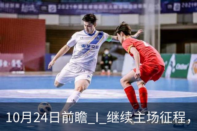 10月24日前瞻 I 继续主场征程，华南虎迎战宁波！牵手球童等会员独家活动开放报名