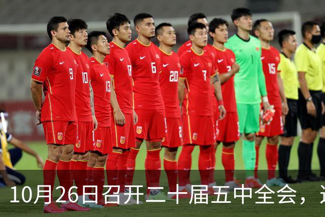 10月26日召开二十届五中全会，这次主要议什么？