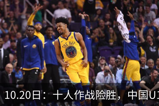 10.20日：十人作战险胜，中国U16男足2比1阿曼，拿下海湾杯两连胜