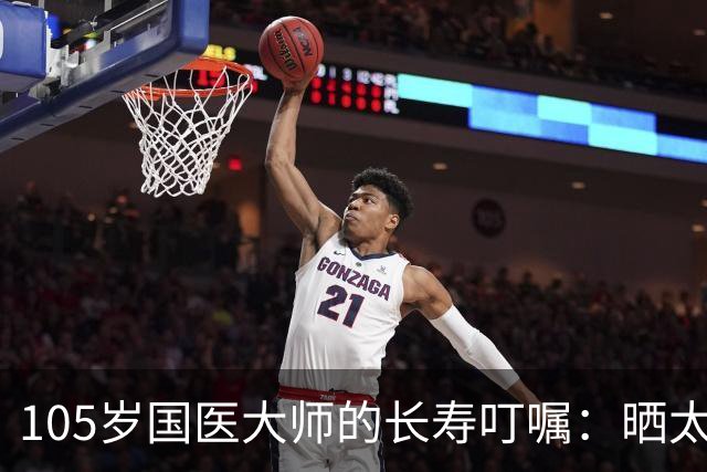 105岁国医大师的长寿叮嘱：晒太阳真养人，但很多人都晒错了
