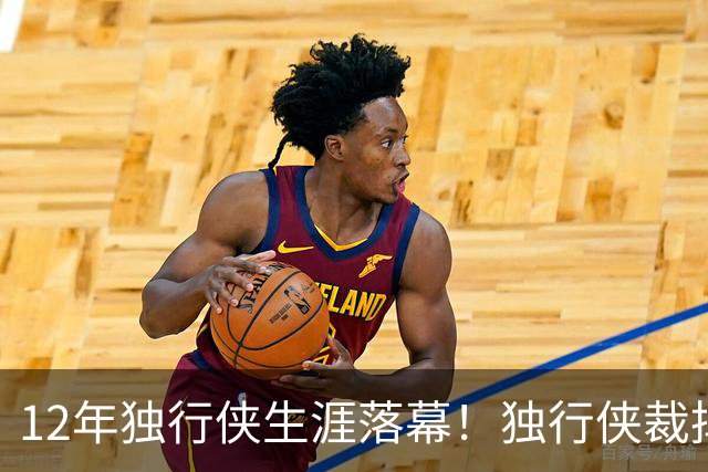 12年独行侠生涯落幕！独行侠裁掉老将鲍威尔