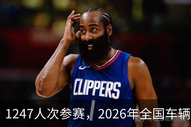 1247人次参赛，2026年全国车辆模型公开赛广州站开幕