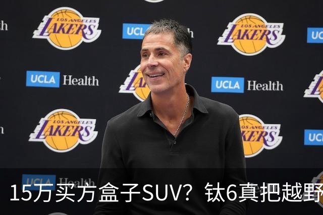 15万买方盒子SUV？钛6真把越野门槛踩进菜市场了