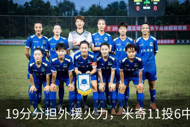 19分分担外援火力，米奇11投6中状态仍未到最佳
