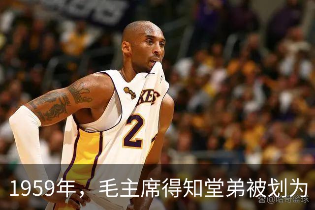 1959年，毛主席得知堂弟被划为“富农”，他回应：那我是不是也属富农？