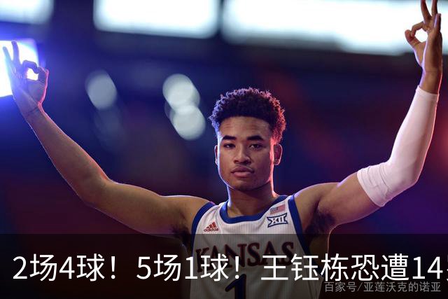 2场4球！5场1球！王钰栋恐遭14岁“拉玛西亚天才”取代，国足未来核心或迎易主