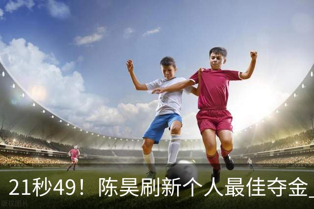 21秒49！陈昊刷新个人最佳夺金 游泳锦标赛男子50自决赛