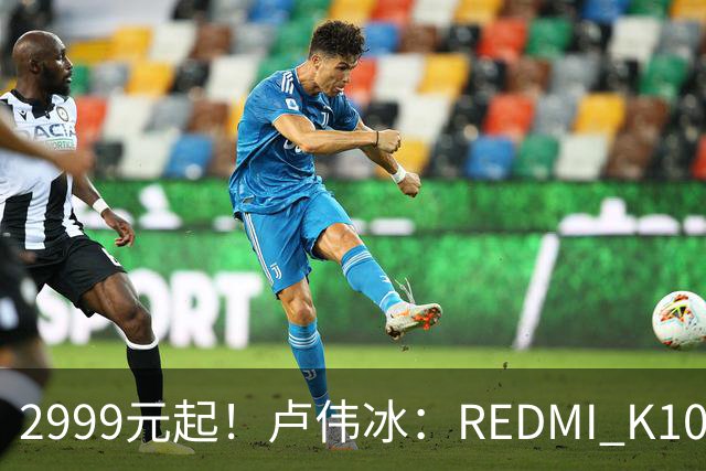 2999元起！卢伟冰：REDMI K100性价比同档无敌