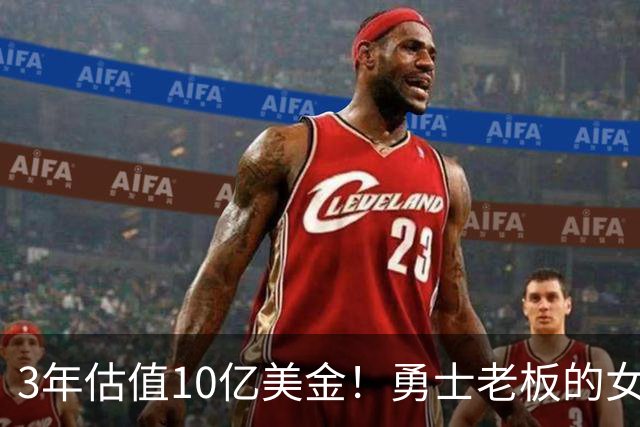 3年估值10亿美金！勇士老板的女子体育生意爆火
