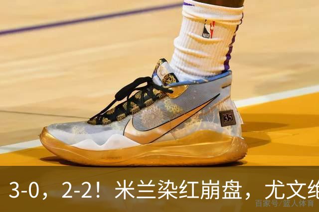 3-0，2-2！米兰染红崩盘，尤文绝杀被吹，意甲双雄翻车，晋级形势悬念拉满