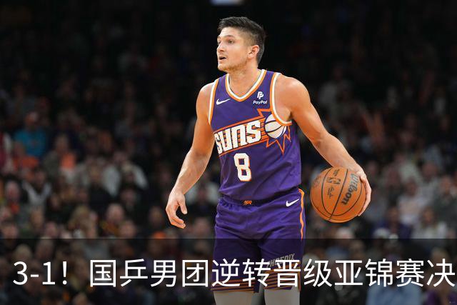 3-1！国乒男团逆转晋级亚锦赛决赛 与韩国争冠 林诗栋独得2分