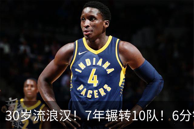 30岁流浪汉！7年辗转10队！6分钟梦想！值得吗？