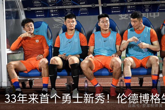 33年来首个勇士新秀！伦德博格生涯前4场全部得分上双 比肩韦伯
