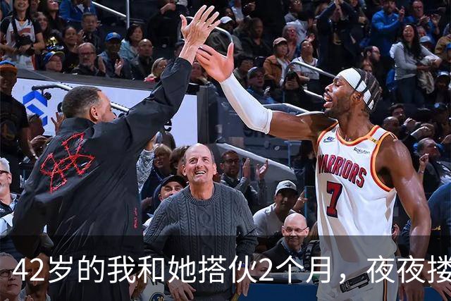 42岁的我和她搭伙2个月，夜夜搂着她睡，直到她塞我一张存折