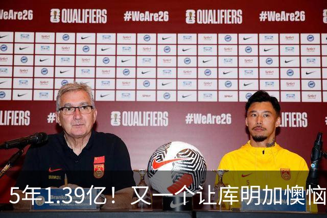 5年1.39亿！又一个让库明加懊恼的合同诞生了