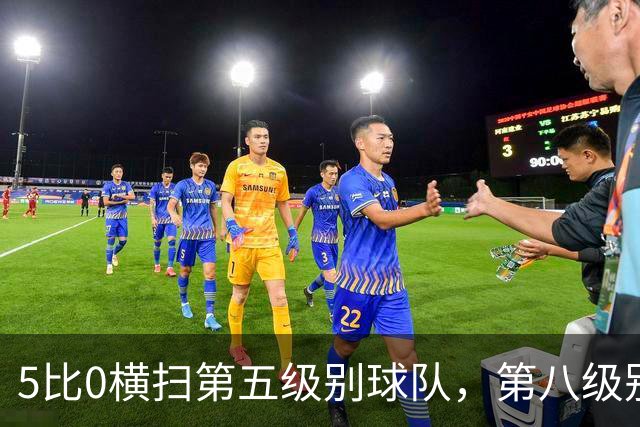 5比0横扫第五级别球队，第八级别球队闯进足总杯首轮