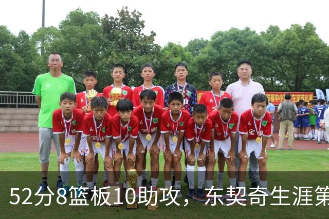 52分8篮板10助攻，东契奇生涯第10次50+同期仅次两人