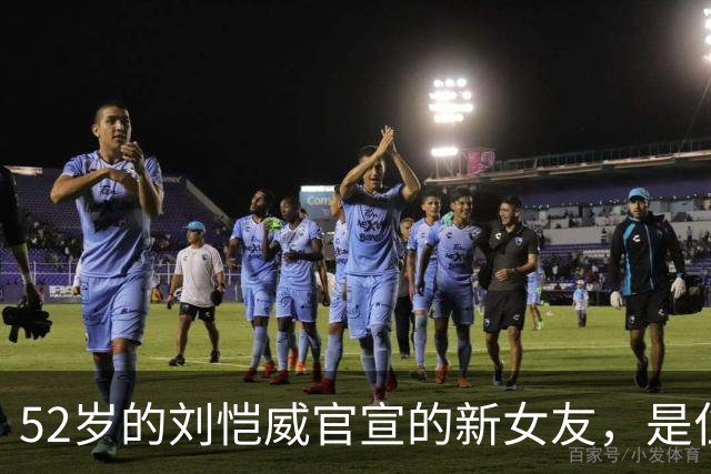52岁的刘恺威官宣的新女友，是位样貌出众的模特！