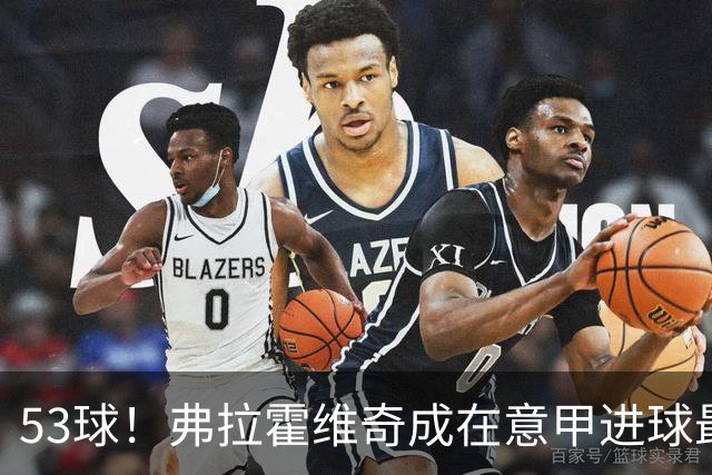 53球！弗拉霍维奇成在意甲进球最多的塞尔维亚球员