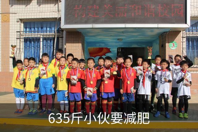 635斤小伙要减肥