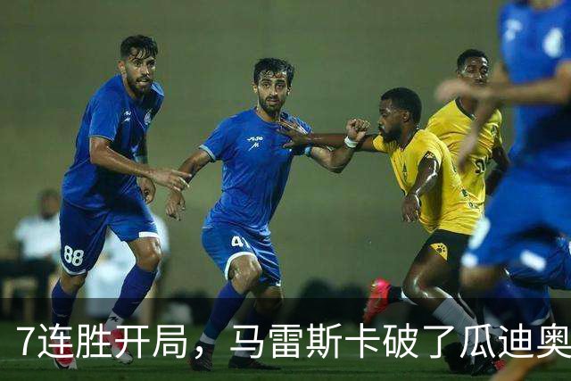 7连胜开局，马雷斯卡破了瓜迪奥拉都没破的英超纪录