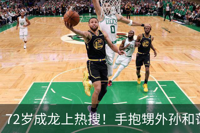 72岁成龙上热搜！手抱甥外孙和蔼，胳膊粗壮如牛坐实“双骨”言论