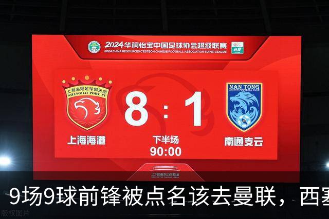 9场9球前锋被点名该去曼联，西塞：这正是他们缺的