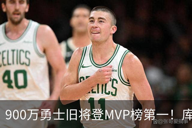 900万勇士旧将登MVP榜第一！库里盛赞进步很大 场均36.5分联盟封王