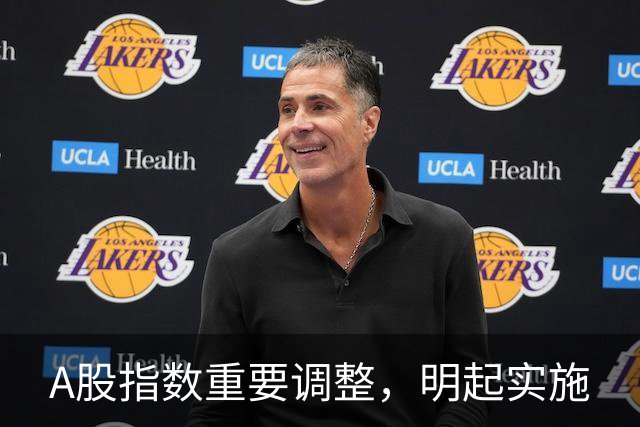A股指数重要调整，明起实施
