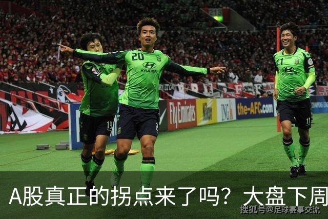 A股真正的拐点来了吗？大盘下周将何去何从？