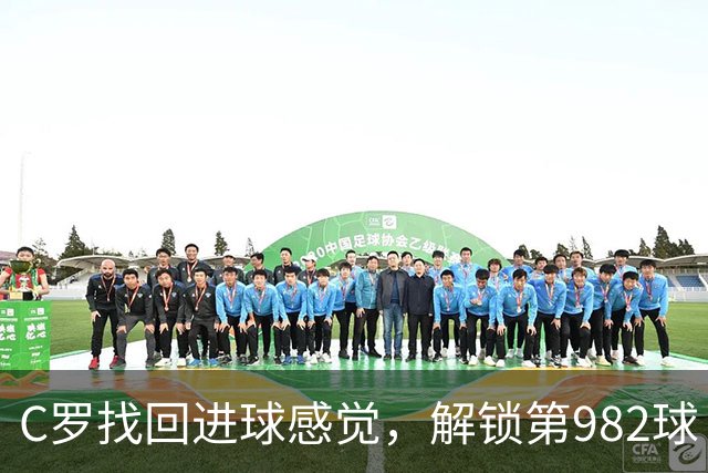 C罗找回进球感觉，解锁第982球！3-1完胜升班马，胜利豪取4连胜