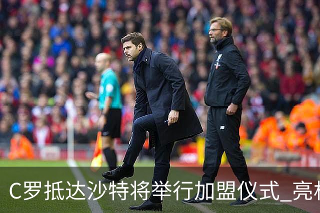 C罗抵达沙特将举行加盟仪式 亮相收益全部捐出