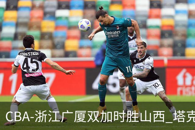 CBA-浙江广厦双加时胜山西 塔克庆祝得分