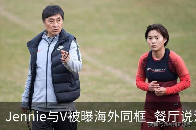 Jennie与V被曝海外同框 餐厅说法遭粉丝质疑