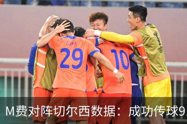 M费对阵切尔西数据：成功传球91次，夺回球权6次