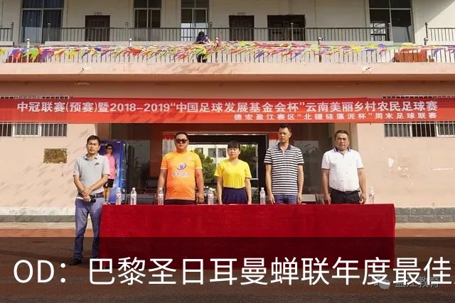 OD：巴黎圣日耳曼蝉联年度最佳男足球队，登贝莱谈欧冠目标