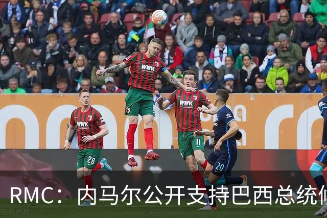 RMC：内马尔公开支持巴西总统候选人弗拉维奥-博索纳罗