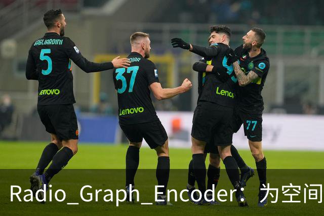 Radio Graph Encoder：为空间感知补上射频模态的端侧表示底座 | 前沿在线