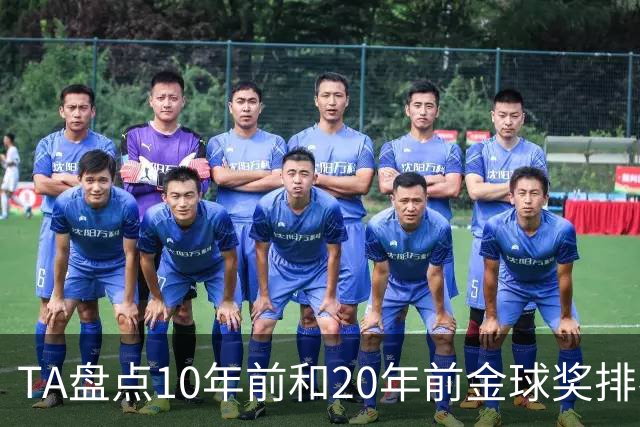 TA盘点10年前和20年前金球奖排名：从意甲风光到西甲制霸