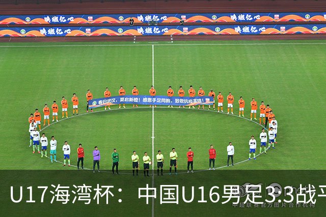 U17海湾杯：中国U16男足3:3战平巴林队